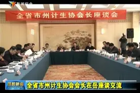 湖南省市州计生协会会长在岳座谈交流视频封面