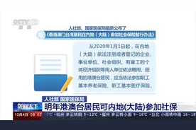 明年港澳台居民可在内地（大陆）参加社保视频封面