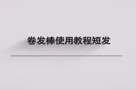 卷发棒使用教程短发视频封面