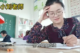 小刘老师上课时发生了一件尴尬事，还好反应快，赶紧找学生解围视频封面
