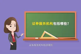 什么是证券服务机构？证券服务机构包括哪些？视频封面