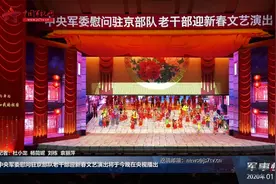 中央军委慰问驻京部队老干部迎新春文艺演出将于今晚在央视播出视频封面