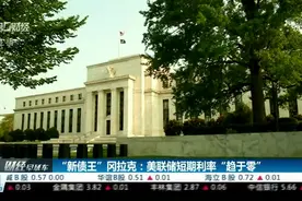 “新债王”冈拉克：美联储短期利率“趋于零”视频封面