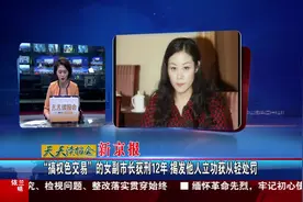 “搞权色交易”的女副市长获刑12年 揭发他人立功获从轻处罚视频封面