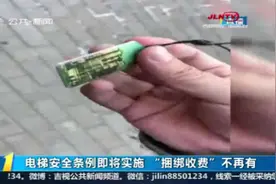 电梯安全条例即将实施，物业费与电梯费被明令禁止“捆绑收费”视频封面