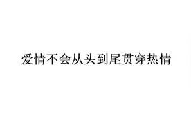 我们真的爱过吗？分手时的决绝，是为了展示我们相爱的时的热烈吗视频封面