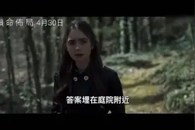 莉莉柯林斯烧脑新作《继承》首曝预告：分配遗产时只有一万美元视频封面