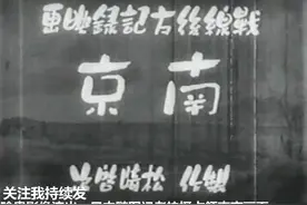 日本随军记者拍摄1937攻占南京珍贵影像流出视频封面