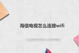 海信电视怎么连接wifi？简单几步，轻松解决！视频封面