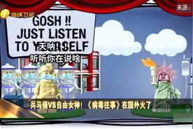 所言不虚！兵马俑VS自由女神！《病毒往事》在国外火了！视频封面