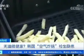 无油就一定健康吗？“空气炸锅”如果操作不当也会产生致癌物视频封面