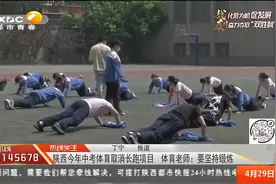陕西今年中考体育取消长跑项目视频封面