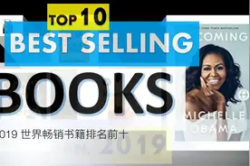 2019 世界畅销书籍排名前十视频封面