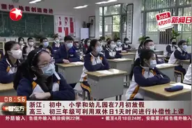 浙江：高三、初三年级，可利用双休日1天时间进行补偿性上课视频封面