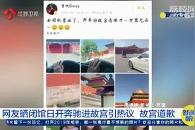 回应不清不楚？美女开大奔进故宫事件引争议，网友扒出更多照片视频封面