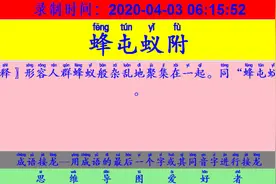 成语接龙：用“物离乡贵”开始新的一轮接龙视频封面