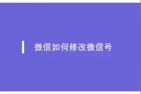 微信终于可以修改微信号了，每年只能修改一次，一定要想好再修改视频封面