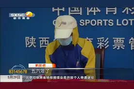 陕西彩民中得千万大奖，领奖现场包裹严实：感觉懵懵的|都市快报视频封面