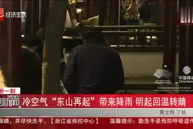 明天起，杭州气温又有大变化了！赶快看视频封面