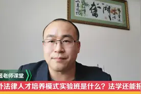 涉外法律人才培养模式实验班是什么？法学值得学吗？视频封面