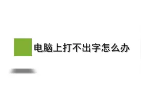 电脑上打不出字怎么办？别担心，简单几步轻松解决！视频封面
