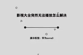 你知道影视大全突然无法播放怎么解决吗，简单几步，轻松完成