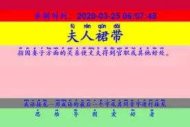 成语接龙：用“碧血丹心”开始新的一轮接龙视频封面