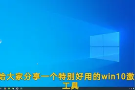 win10激活到期了吗？免费的win10永久激活工具分享给你视频封面