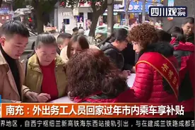 南充：情满回家路！外出务工人员回家过年市内乘车享补贴视频封面