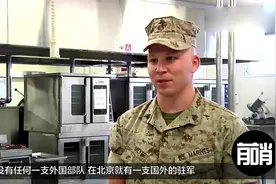 这是中国境内唯一的外国部队，就驻扎在北京，来头很大！视频封面