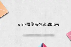 win7摄像头怎么调出来视频封面