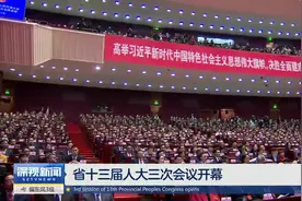 广东省十三届人大三次会议开幕视频封面