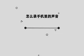 手机里的声音应该怎么录制呢，其实方法非常简单视频封面