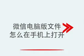 微信电脑版文件怎么在手机上打开视频封面