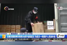 云南支援的两车物资从咸宁运抵武汉 为武汉一线医护人员补给视频封面
