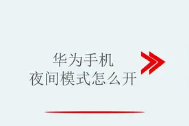 华为手机夜间模式怎么开视频封面