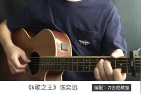 陈奕迅《k歌之王》吉他弹唱－吉他谱【7t吉他教室】视频封面
