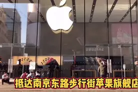 桑心！果粉们，苹果上海官方零售店明起统一闭店8天！视频封面