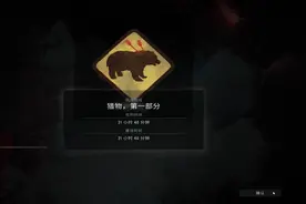 漫漫长夜：末日生存，挑战猎物熊大篇攻略，教你如何一天内通关视频封面