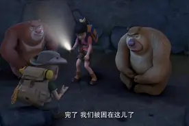 熊出没：原来洞窟竟然是盗猎者藏身的基地，并且还设有陷阱视频封面