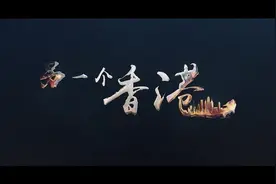 《另一个香港》第一集：香港之乱视频封面