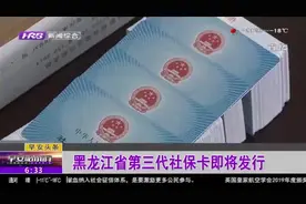 黑龙江省第三代社保卡的人性化原则：“卡片自愿换、银行自主选”视频封面