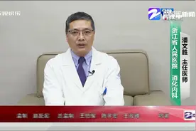 胃反酸食道疼什么原因？浙江医院医生这样说视频封面