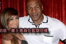 拳王泰森入狱，被群殴断了肋骨跟鼻梁 竟然恋爱白人女辅导员 ！视频封面