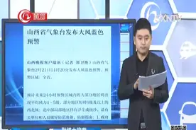 大风“来袭”！山西气象台发布大风蓝色预警，局部6级以上大风视频封面