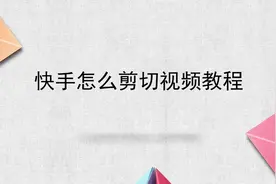 快手怎么剪切视频教程视频封面
