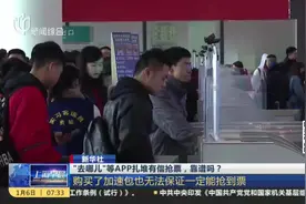 春运拉开序幕票不好买，“去哪儿”等APP扎堆有偿抢票，靠谱吗？视频封面