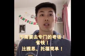 不用出门就能考试的留学语言！它叫多邻国！比雅思托福还简单视频封面