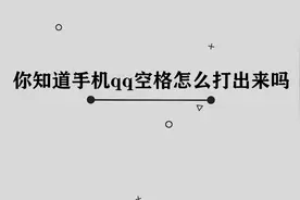 你知道手机qq空格怎么打出来吗，简单几步，轻松完成视频封面
