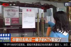 成都：经营17年！你曾经去吼过一嗓子的老牌KTV歇业了…